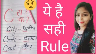 C का उच्चारण 'स' या 'क' | Correct Pronunciation | Phonics | Teachers and Parents |Crafty Himani |