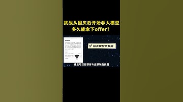 挑战从国庆后开始学大模型，多久能拿下offer？ #chatgpt#人工智能#AI#大模型#智能体#rag