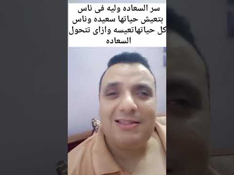 سر السعاده وليه فى ناس بتعيش حياتها سعيده وناس كل حياتها تعيسه وازاى تتحول للسعاده حلقه متتفوتش