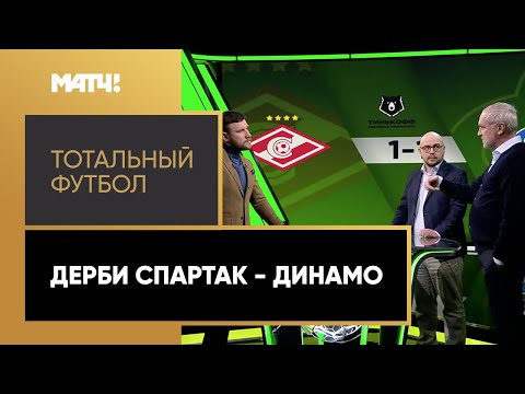 «Тотальный футбол»: дерби «Спартак» - «Динамо»