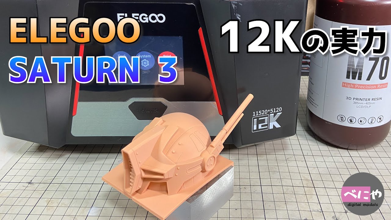 3Dプリンター】 ELEGOO SATURN3 レビュー 【デジタルモデリング 