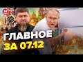 ⚡️Кадырову ОТОМСТИЛИ! ПОДРЫВ полигона в Рязани / Путин ПОДАВИЛСЯ в Москве | Главное за 7.12