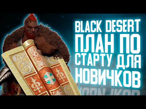 Видео: BLACK DESERT ПЛАН ПО СТАРТУ ДЛЯ НОВИЧКОВ 2023. ПРОКАЧКА, СЕЗОНЫ, ЭКИПИРОВКА, ФАРМ, КВЕСТЫ