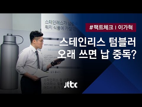   팩트체크 스테인리스 텀블러 매일 사용하면 납 중독