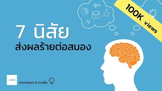 7 นิสัย ส่งผลร้ายต่อสมอง | อาหารสมอง 6 โมงเย็น