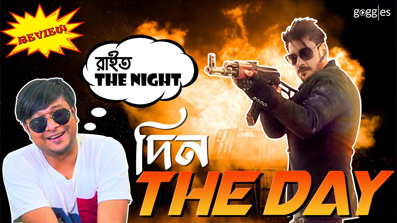 Din the Day Funny Review | Touhid | Ananta Jalil | Bangla Movie - YouTube