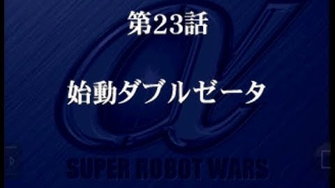 Super Robot Wars Alpha - Walkthrough (League Millitaire Route) Scenario 23 - Startup, Double Zeta