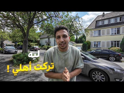 ليه قررت اترك اهلي واعيش فى المانيا