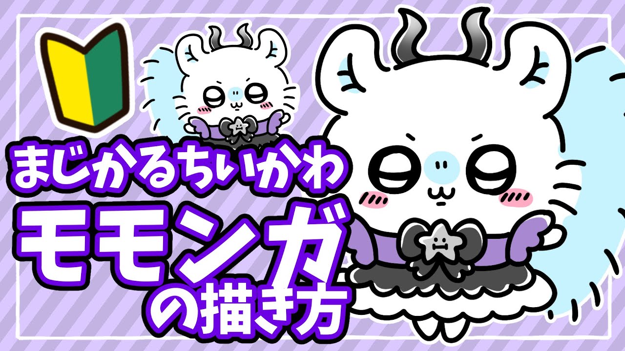 まじかるちいかわ】誰でも簡単！まじかるモモンガの描き方解説【初心者 
