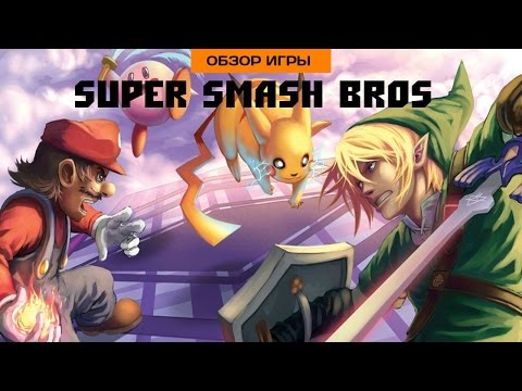 Впечатления от Super Smash Bros. (3DS)