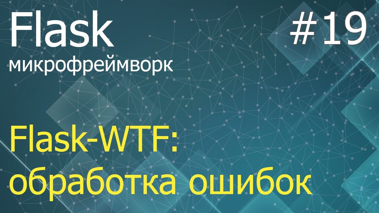 Flask #19: Обработка ошибок во Flask-WTF - YouTube