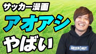 【おすすめサッカー漫画】サッカーが学べる漫画「アオアシ」はなぜおもしろいのか？