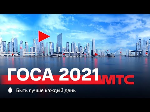 МТС ГОСА 2021
