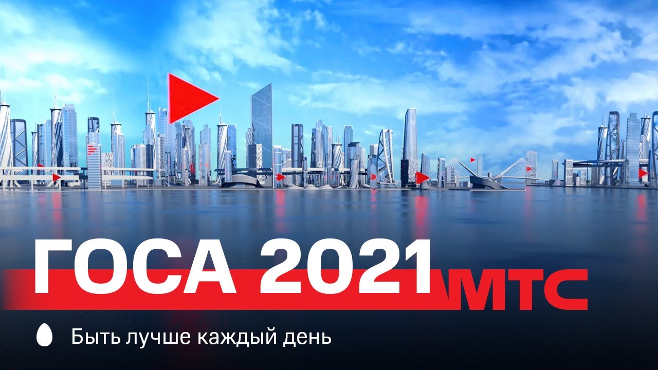 МТС | ГОСА 2021