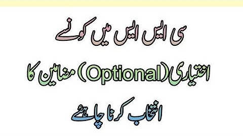 CSS Optional Subjects| Guidance by Sir Asim Raza (PAS)