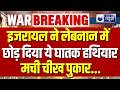 Israel Attack On Lebanon: दक्षिणी लेबनान में इजरायली सेना का हमला | Breaking News | India News