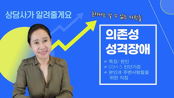 [의존성 성격장애] 의존성 성격장애 심리 /증상/원인/진단 기준/치료법/약한척/마마보이/결정장애/의존성 인격장애 특징/ 의존성과 나르시시스트/가스라이팅/자기애성 성격장애/인격장애