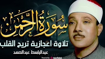 تلاوة نادرة سورة الرحمن كاملة مُجود بخشوع لا يوصف يريح القلب والروح من شدة الهدوء عبدالباسط عبدالصمد