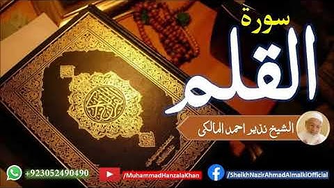 Suratul Qalam | Sheikh Qari Nazeer Ahmad Almalki | قاری نذير احمد المالکی | سورة القلم