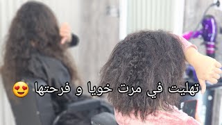 شعرك يولي حرير بلا بروشينغ😍فرحت مرت خويا ودرتلها آخر تقنية في علاج الشعر😘فرحو بناتكم الصغار والحوامل