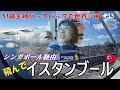 【51歳主婦の世界一周🌏13】シンガポール経由でトルコ・イスタンブール🕌異国情緒ただようけど地下鉄わかりにくい😵‍💫交通カードも要注意！