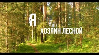 Белозерский музей онлайн/ «Говорящие фонды» Фильм 3. «Я - хозяин лесной»
