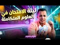 ملخص قوانين منهج العلوم المتكاملة اولي ثانوي مستر مايكل امجد