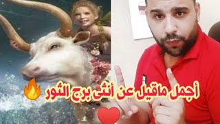 تجميعة من كل الحلقات|| أجمل ماقيل عن انثى برج الثور⁦♥️⁩😇؟ | محمد أبوزيد