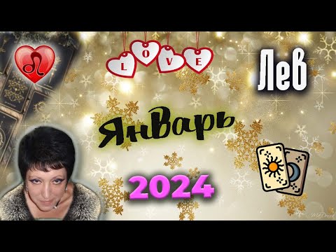 Лев Любовь Январь 2024