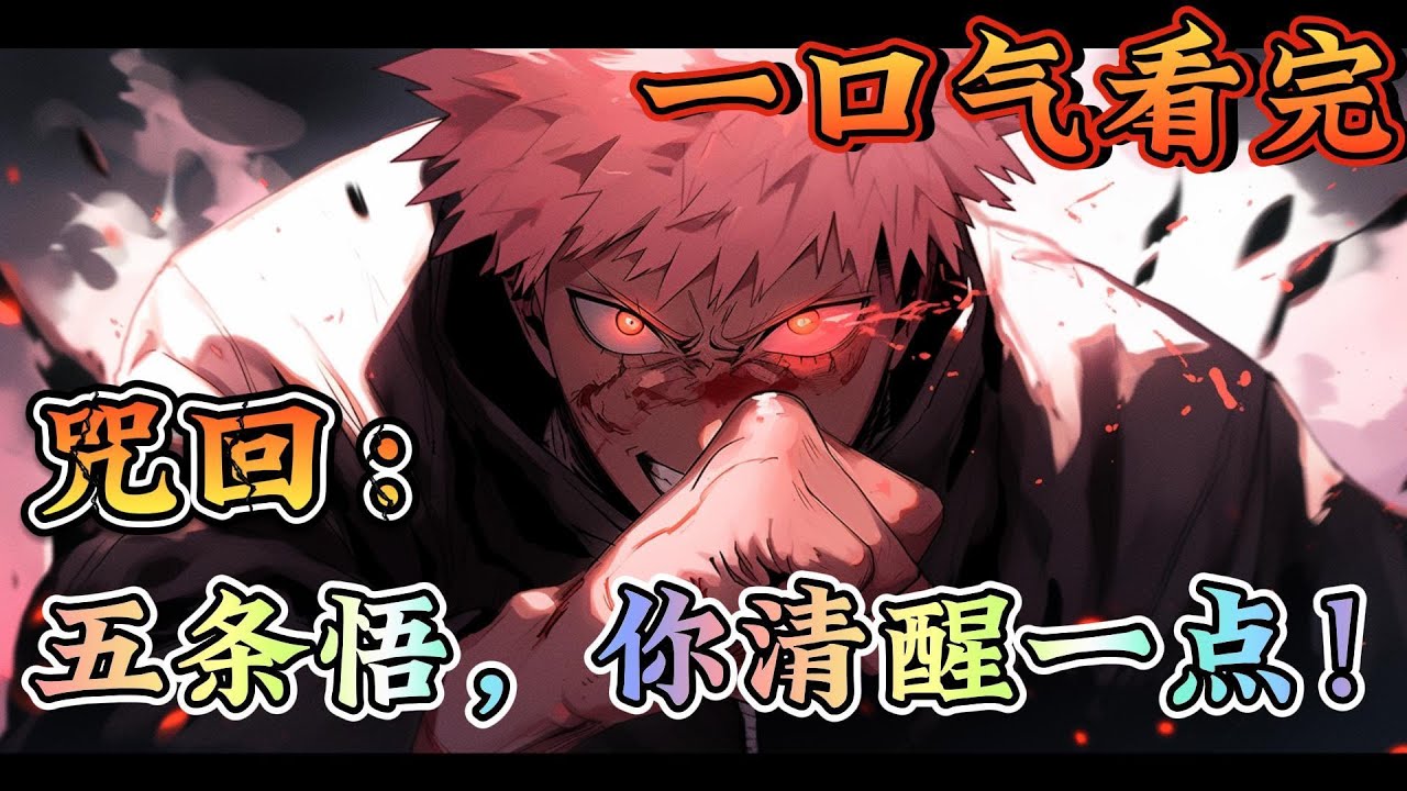 一口气看完《咒回：五条悟，你清醒一点！》咒术高专来了个新人，战斗力强到离谱，名字却非常可爱。乍一看以为是个男的，无论性别如何，都能把五条悟打趴下！#咒术回战#有声漫画#爽文#无敌#穿越