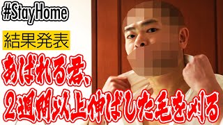 【結果発表】あばれる君、2週間以上伸ばした毛を刈る【あばれる君】