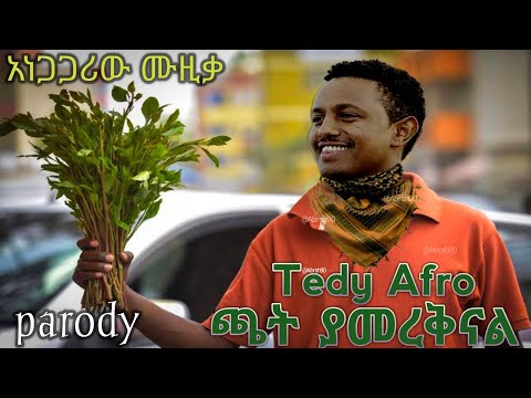 ጫት ያመረቅናል .......... ቴዲ አፍሮ chat yamereknal Tedy Afro ....ethiopian 2021 music