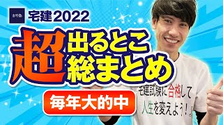 【毎年大的中！】 宅建2022　超出るとこ総まとめ　今年はコレで決まり！　出題可能性特大のテーマを総ざらい。独学者必見！