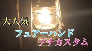 買ったら即プチカスタム！フュアーハンド276 - YouTube
