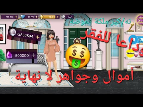 طريقة تهك ير ملكة الموضة أموال وجواهر لانهاية والكثير من البلورات البنفسجية والفضية وبطاقات الموضة