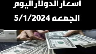 اسعار الدولار اليوم /سعر الدولار اليوم الجمعة 