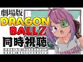#1|劇場版『 ドラゴンボールZ 』同時視聴会なのら! DRAGON BALL Z / Watch party【姫森ルーナ/ホロライブ】