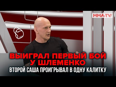 Саша проигрывал в одну калитку   ВАСИЛЕВСКИЙ ЧЕСТНО о ШЛЕМЕНКО и КАМИЛЕ  MMA Fanatics