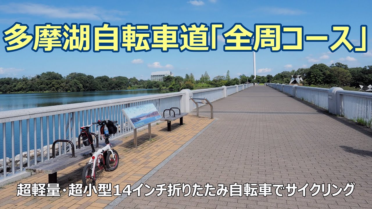 多摩湖自転車道 全周コース 2 7k 4k 多摩湖堤防入口 多摩湖堤防中央まで周回 Gopro Hero7 Youtube