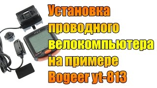 Установка проводного велокомпьютера на примере Bogeer yt-813.