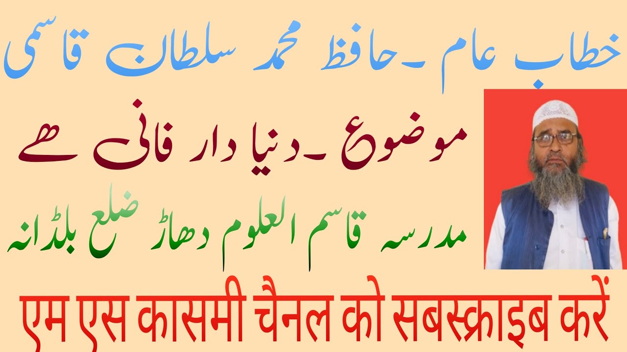 دنیا دار فانی ھے ۔ایم ایس قاسمی مدرسہ دھاڑ چینل کو سبسکرائب لائیک اور شئیر کجیئے 