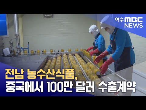 전남 농수산식품, 중국에서 100만 달러 수출계약 (250331월/뉴스투데이)