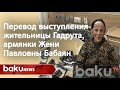 Перевод выступления жительницы Гадрута, армянки Жени Павловны Бабаян - Baku TV