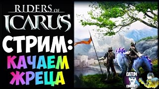 Обложка Riders Of Icarus Качаем жреца Скачать Riders Of Icarus Качаем жреца