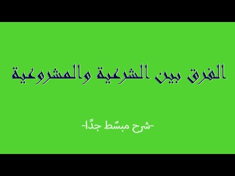 الفرق بين الشرعية والمشروعية