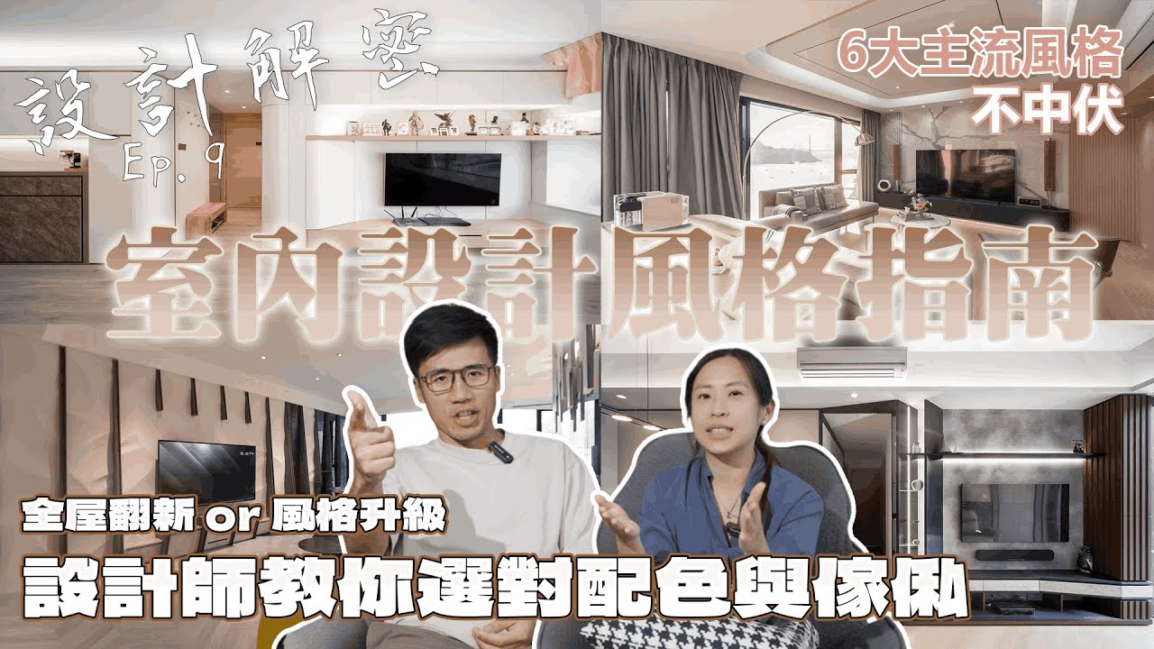 JOZZ的6大設計風格指南｜全屋翻新vs軟裝升級重點整理｜配色+傢俬不中伏｜《設計解密》Ep.9 #MNOP #室內設計 #裝修