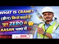 WHAT IS CRANE (क्रेन) किसे कहते हैं बिलकुल ZERO से जानिए AASHAN भाषा में🤫#viralvideo#yt #trend#crane