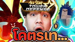 ขอบคุณ ALL STAR ที่ทำลูกรักของผมออกมา....โคตรเท่ 🔥🔥