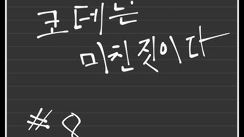 [코테는 미친짓이다] 8. 누적합 배열