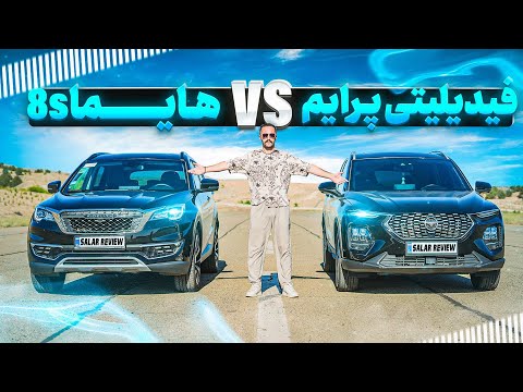 جنگ چینی ها فیدلیتی پرایم یا هایما 8